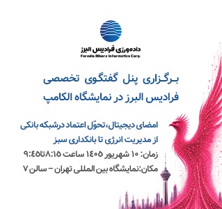 برگزاری پنل گفتگوی تخصصی فرادیس البرز در نمایشگاه الکامپ
