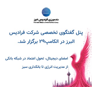 پنل گفتگوی تخصصی شرکت فرادیس البرز در الکامپ29 برگزار شد.