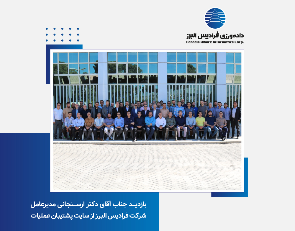 بازدید مدیرعامل از سایت پشتیبان عملیات