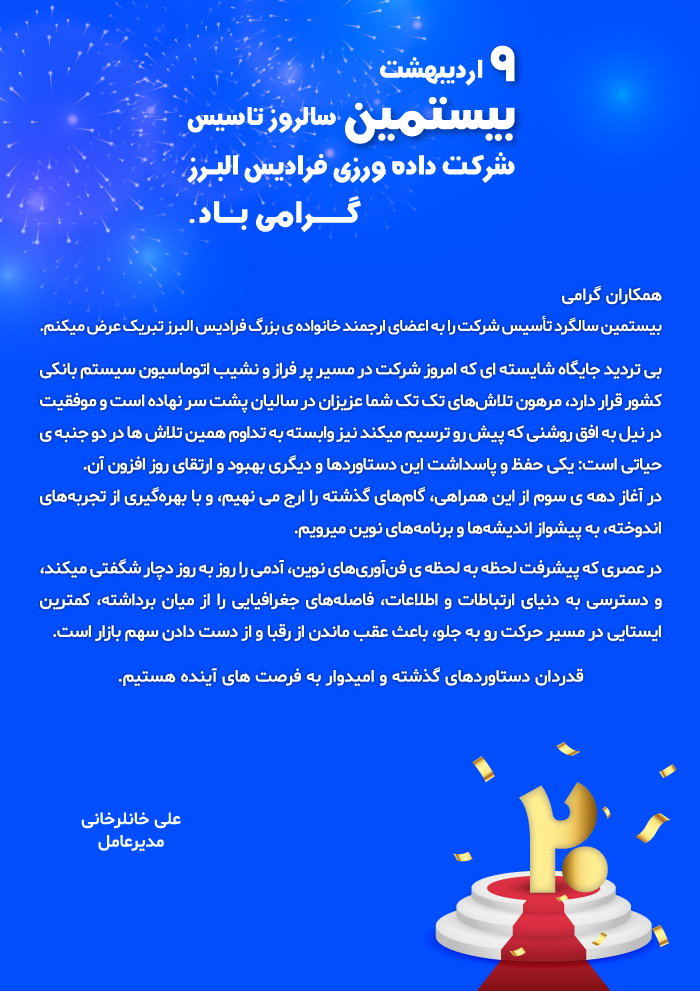 /files/بیستمین-سالروز-تاسیس-شرکت.jpg