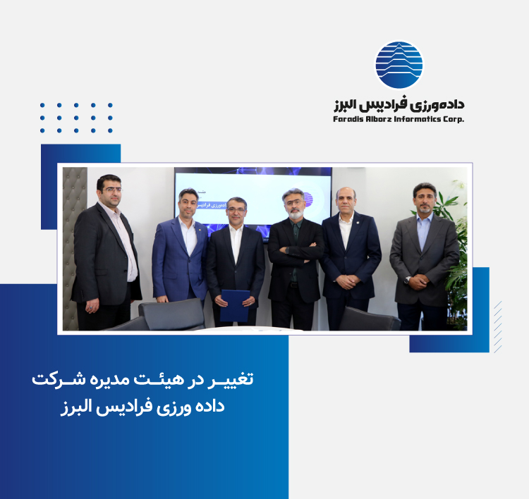 تغییر در هیئت مدیره شرکت فرادیس البرز