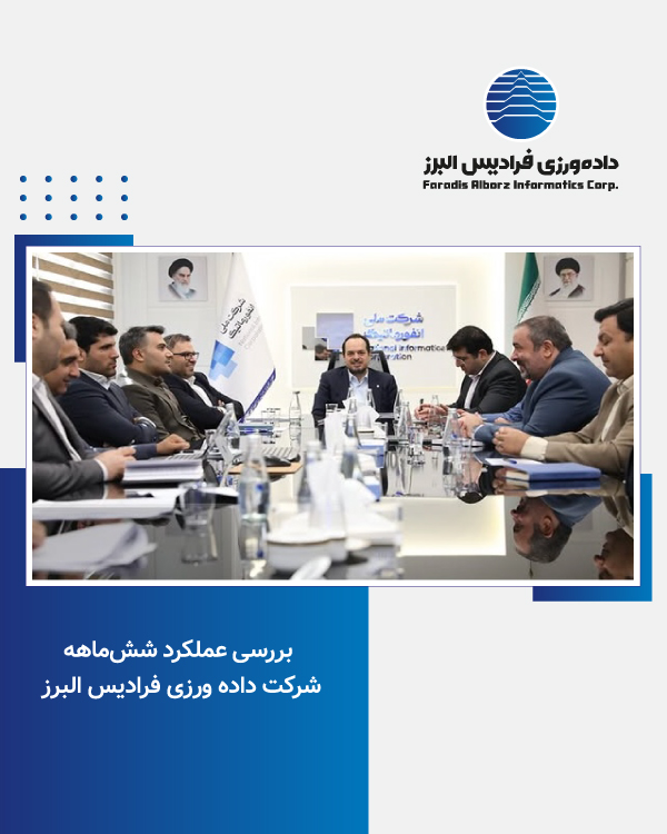 بررسی عملکرد شش‌ماهه شرکت فرادیس البرز 