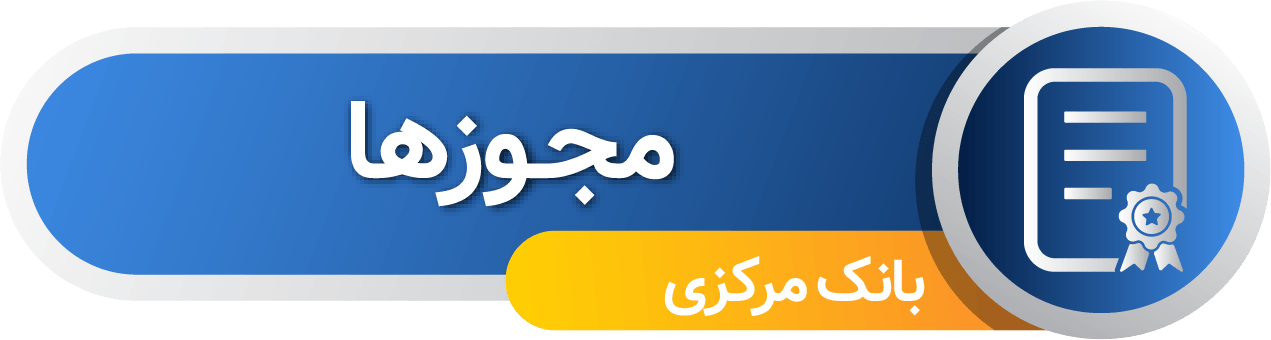 مجوزها مجوزها
