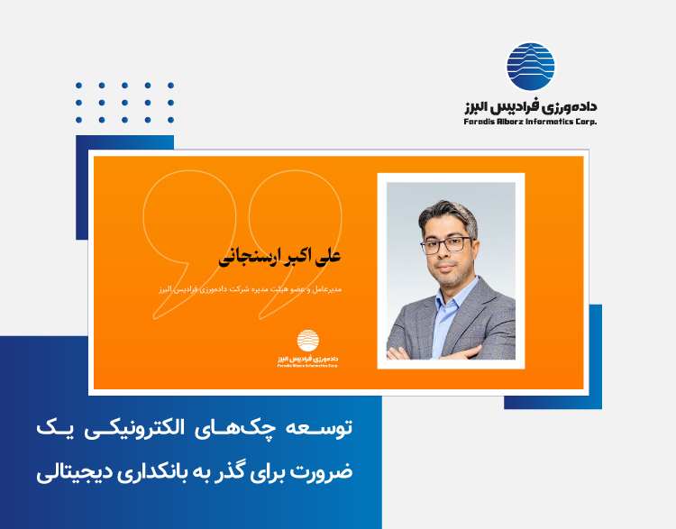 توسعه چک‌های الکترونیکی یک ضرورت برای گذر به بانکداری دیجیتالی