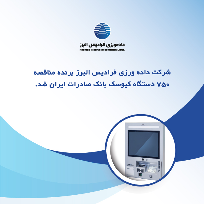 /files/مناقصه-750کیوسک-بانک-صادرات.jpg